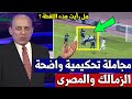 الخبير التحكيمي جمال الشريف مجاملة تحكيمية واضحة من حكم مباراة الزمالك و المصري البورسعيدي اليوم 