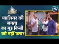 सिंधिया के घर की जनता सिंधिया को चुनेगी या कमलनाथ को? | MPTak