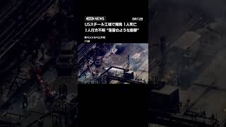 USスチール工場で爆発 1人死亡 複数人“下敷き”か #shorts