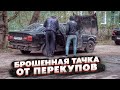 Тачка за миллион.Купил Битую Бмв На Тросу.Перекупы Мне Врали