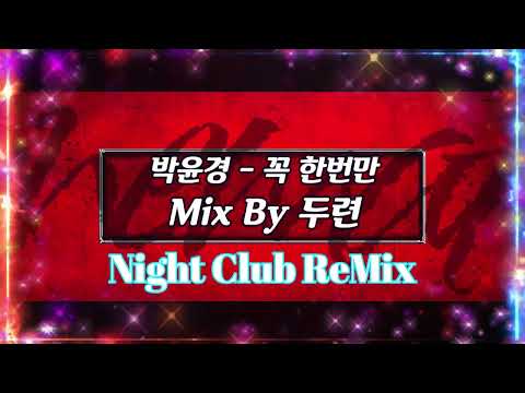 [나이트클럽 음악] 박윤경   꼭 한번만 Mix By 두련