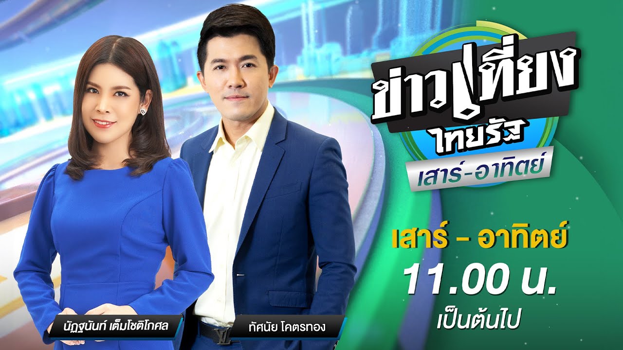 Live : ข่าวเที่ยงไทยรัฐ เสาร์-อาทิตย์  2 พ.ย. 67
