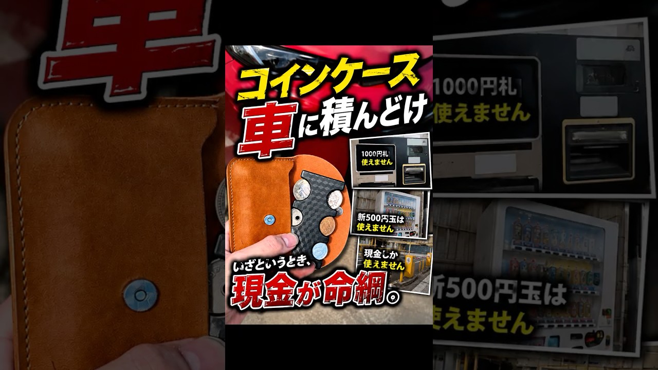 今すぐ小銭入れを車に積んでおけ