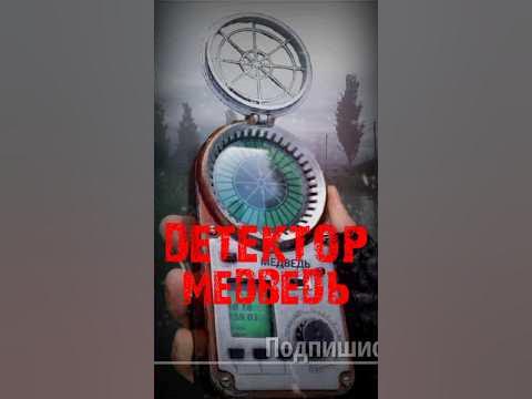 S.T.A.L.K.E.R - Детектор «Медведь». Рассказчик Сидорович - YouTube