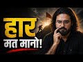 Failure se kaise bahar aye | Sucess kaise paye | Life lesson for Aispirants