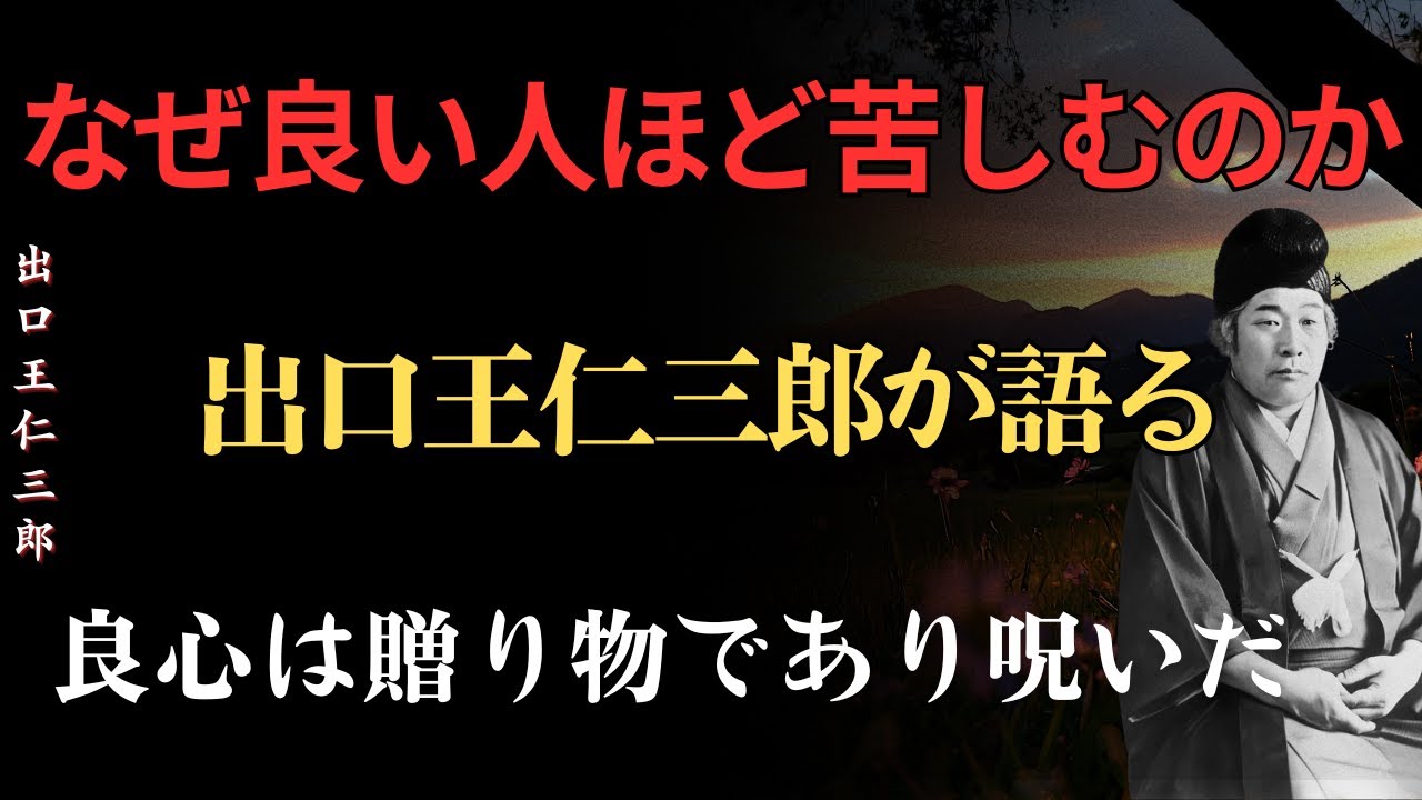 なぜ「いい人」ほど不幸になるのか｜誰も教えてくれない真実│出口王仁三郎│人間関係の法則│霊界の法│歴史の偉人│
