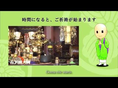 川崎大師の厄除け　～申し込みから参拝、お護摩札授与まで～
