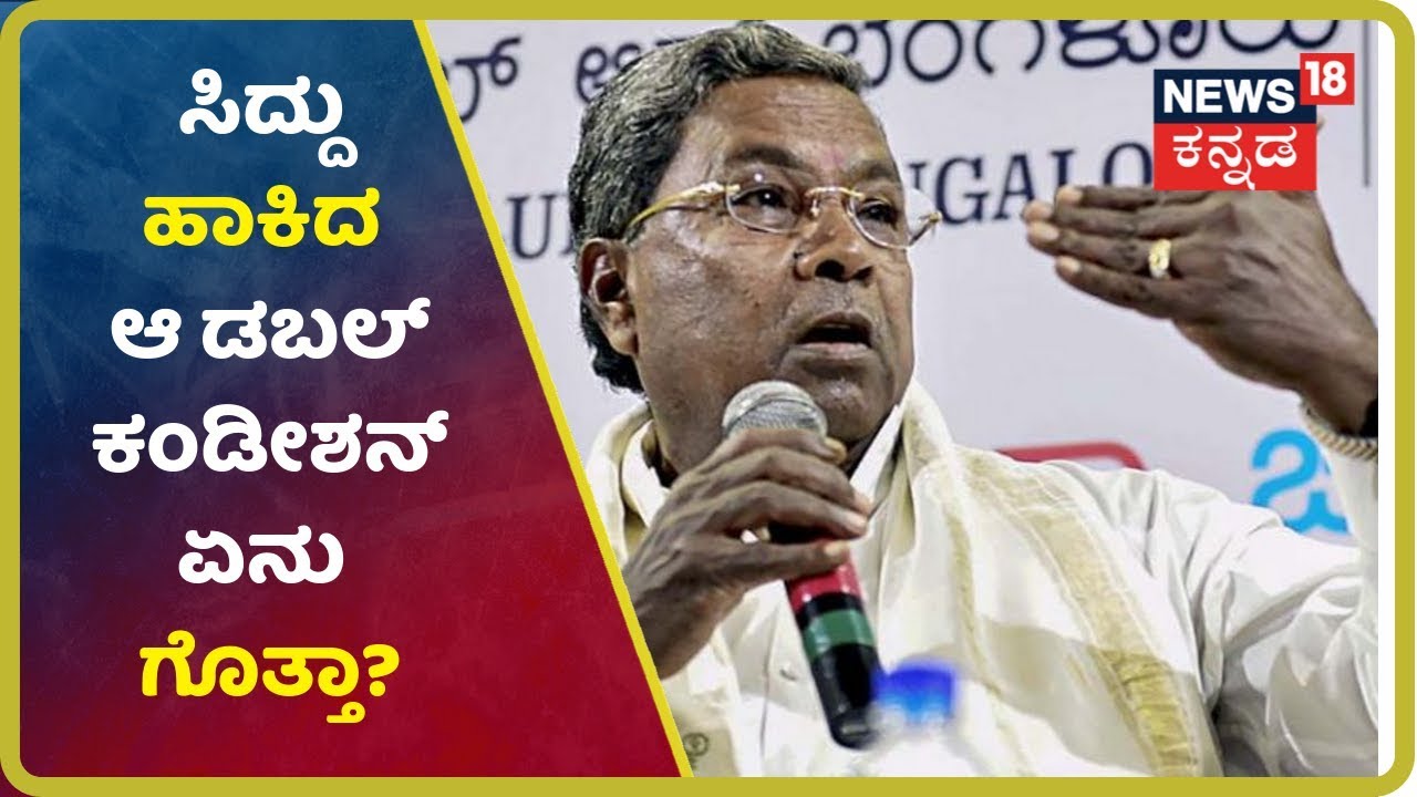 ಟಗರಿನ ಡಿಚ್ಚಿಗೆ ತಬ್ಬಿಬ್ಬಾದ ಆ ತ್ರಿಮೂರ್ತಿಗಳು;High Commandಗೆ Siddu ಹಾಕಿದ ಆ 2 ಶರತ್ತುಗಳೇನು?