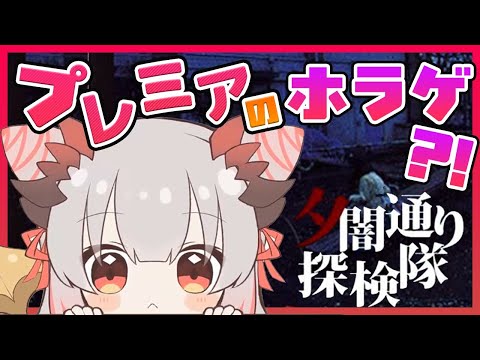 【夕闇通り探検隊】プレミアのホラーゲームを実況プレイ！怖い噂を検証するぞぉおおお#3【周防パトラ / ハニスト】