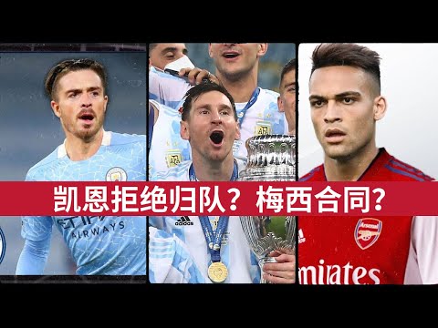 夏季转会分析第2期 - 凯恩拒绝归队？梅西合同？格拉利什破纪录签约？劳塔罗去阿森纳？