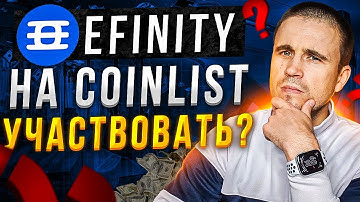 Токенсейл EFINITY на COINLIST / Стоит ли учавствовать?