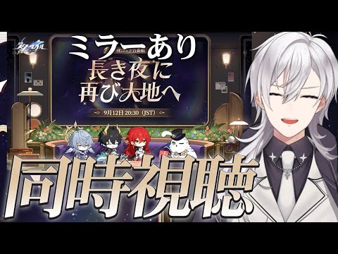 【崩壊スターレイル/ミラー有り】Ver.3.5「長き夜に再び大地へ」予告番組を同時視聴します！！【Honkai Star Rail/月銀ミツル】