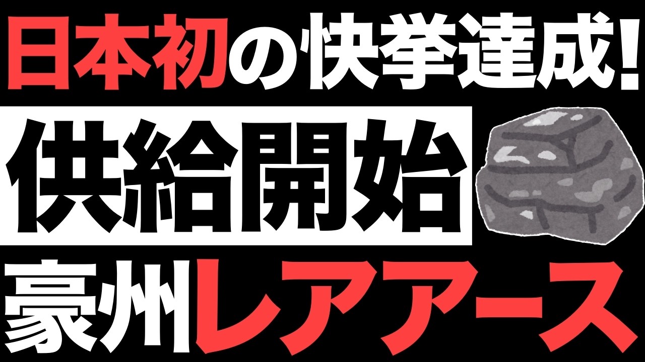 【超朗報】国内初！日本のレアアース供給がとんでもないことに！【双日】【脱中国】【オーストラリア】