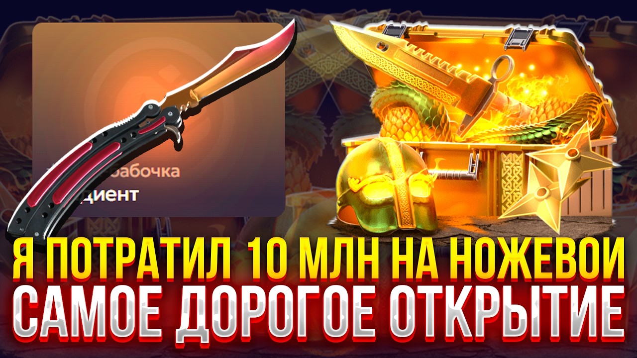 Я ПОТРАТИЛ 10 МЛН НА НОЖЕВОЙ КЕЙС НА FORCEDROP! САМОЕ ДОРОГОЕ ОТКРЫТИЕ НА ФОРСДРОП! (CS2/КС2)
