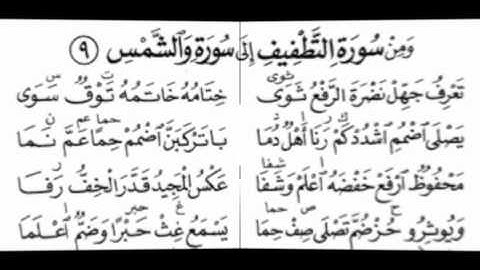 ومن سورة التطفيف الي سورة الشمس