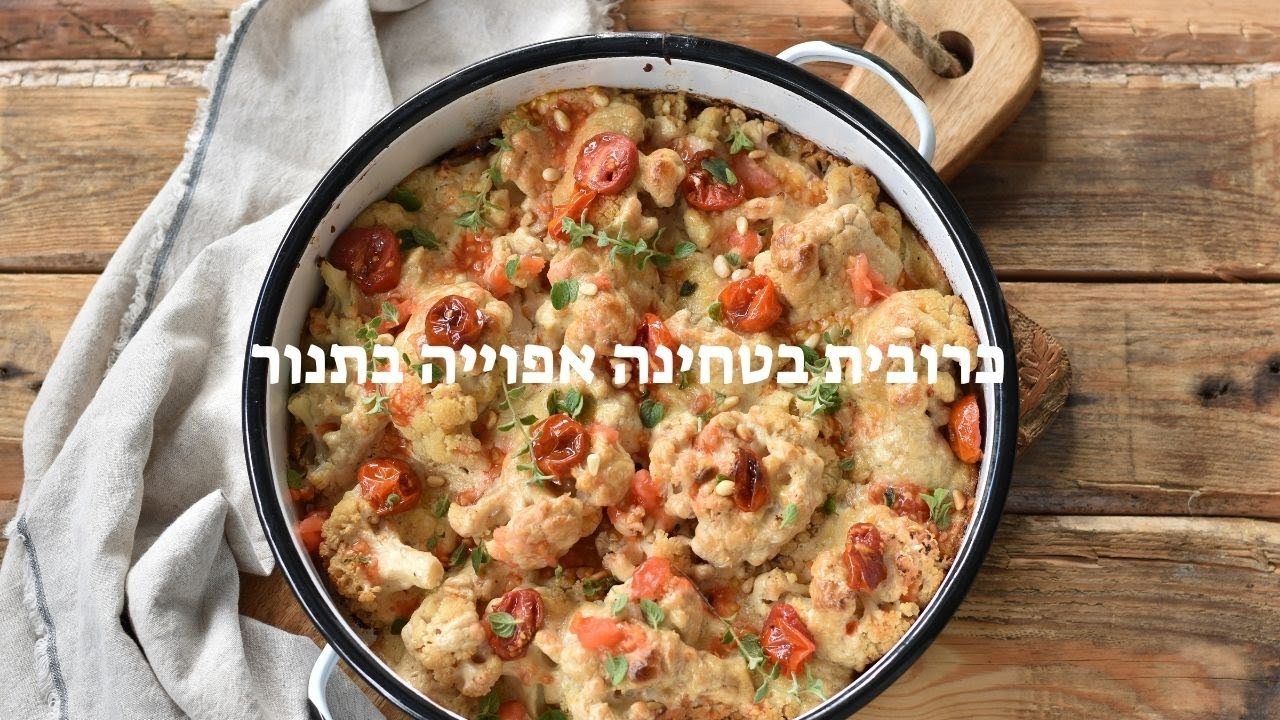 כרובית בטחינה אפוייה בתנור (טבעוני)