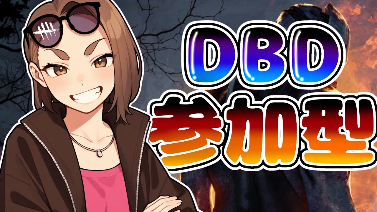 【DBD】落ちないことを祈りながら遊ぶのだ(´・ω・｀)