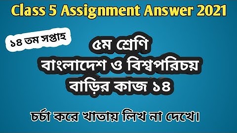 Class 5 BGS assignment answer 14|৫ম শ্রেণির বাংলাদেশ ও বিশ্বপরিচয় বাড়ির কাজ ১৪ সপ্তাহ১৪ #GonitShikhi