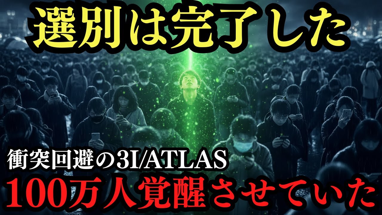 衝突ゼロなのに人類は変わった。Wowシグナルと3I/ATLASが48年前から予告していた地球のアップデート【 都市伝説 予言 ミステリー スピリチュアル 予知能力 】