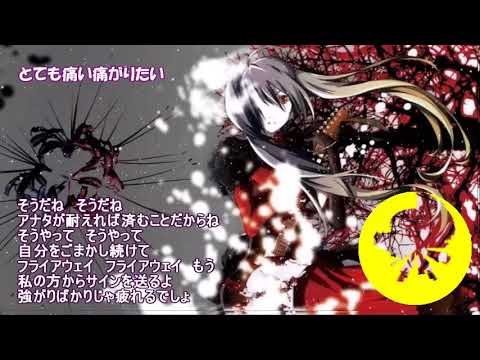 【Nightcore】とても痛い痛がりたい　EZFG