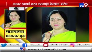 बीड | भाजप आमदार संगिता ठोंबरे यांच्यावर गुन्हा दाखल-TV9