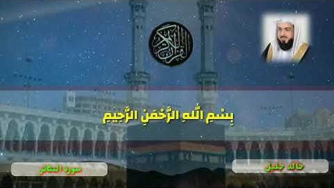 سورة التكاثر خالد جليل