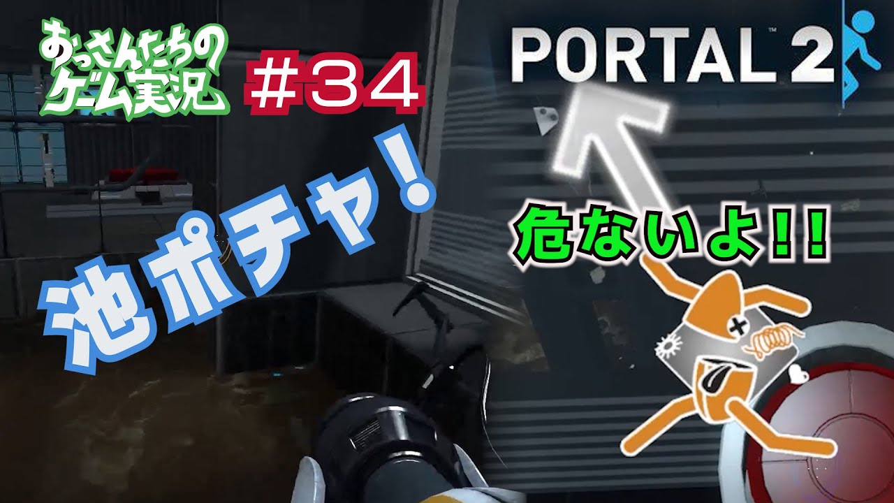 【PORTAL２】おっさんたちのゲーム実況＃３４