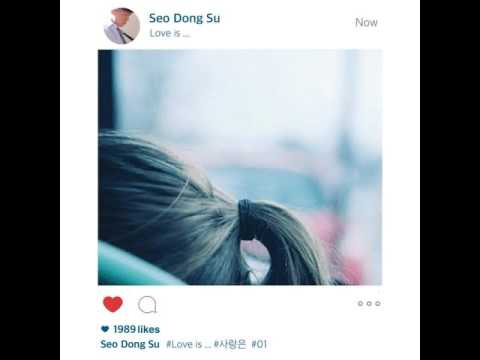 사랑은 (Inst.) - 서동수