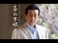 高山本線(池田輝郞)cover:水野渉