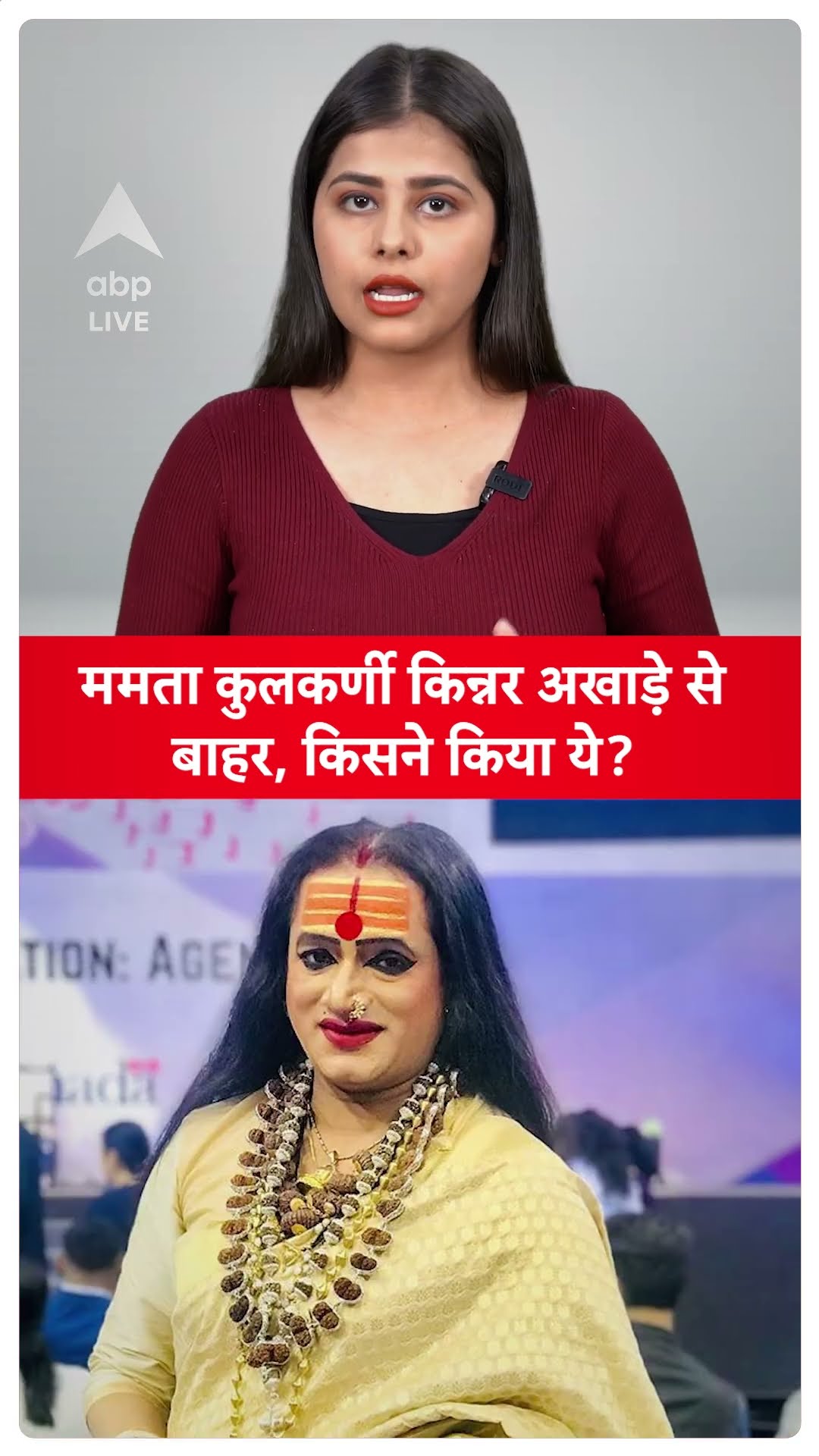 Mahakumbh 2025: Mamta Kulkarni को भी महामंडलेश्वर पद से हटाया गया, किन्नर अखाड़े से बाहर | ABPLIVE |