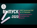 Выпускник-2020: месяц до "Последнего звонка"