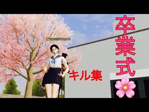 【荒野行動】学生最後のキル集🌸🎓「旅立ちの日に」#34