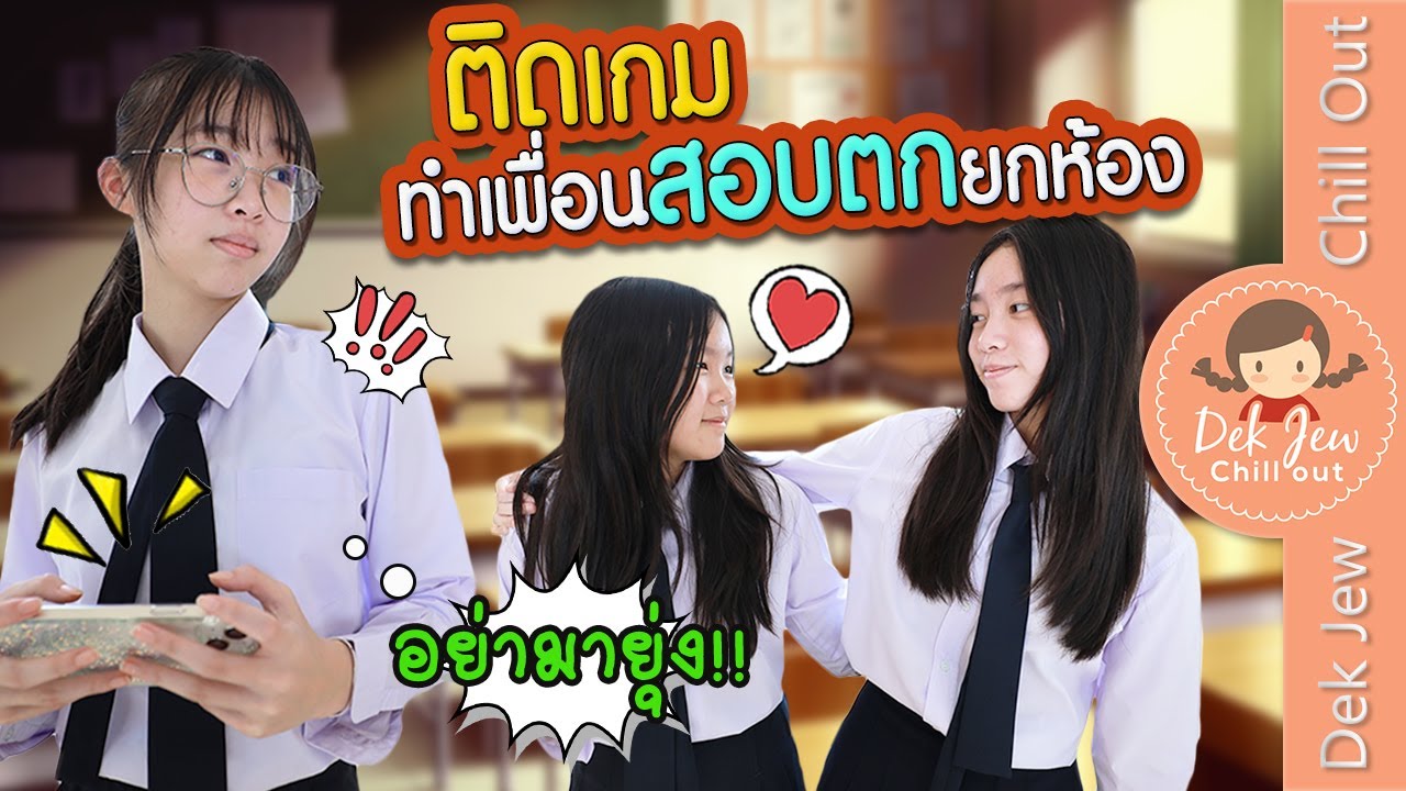 ติดเกม ทำเพื่อนสอบตกยกห้อง | ละครเด็กจิ๋ว
