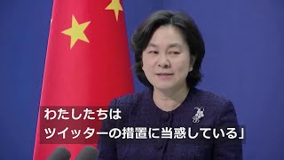 ツイッター、在米中国大使館のアカウント凍結　ウイグル巡る投稿で