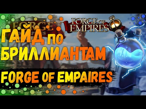Видео: Как Быстро Развиваться В Игре Forge Of Empires|Советы В 2022 Году Forge Of Empires
