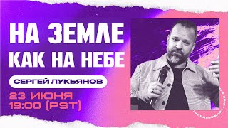 1 | НА ЗЕМЛЕ КАК НА НЕБЕ | Сергей Лукьянов | 23 Июня, 2023