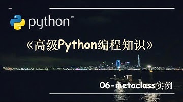 高级Python编程知识-06.metaclass实例