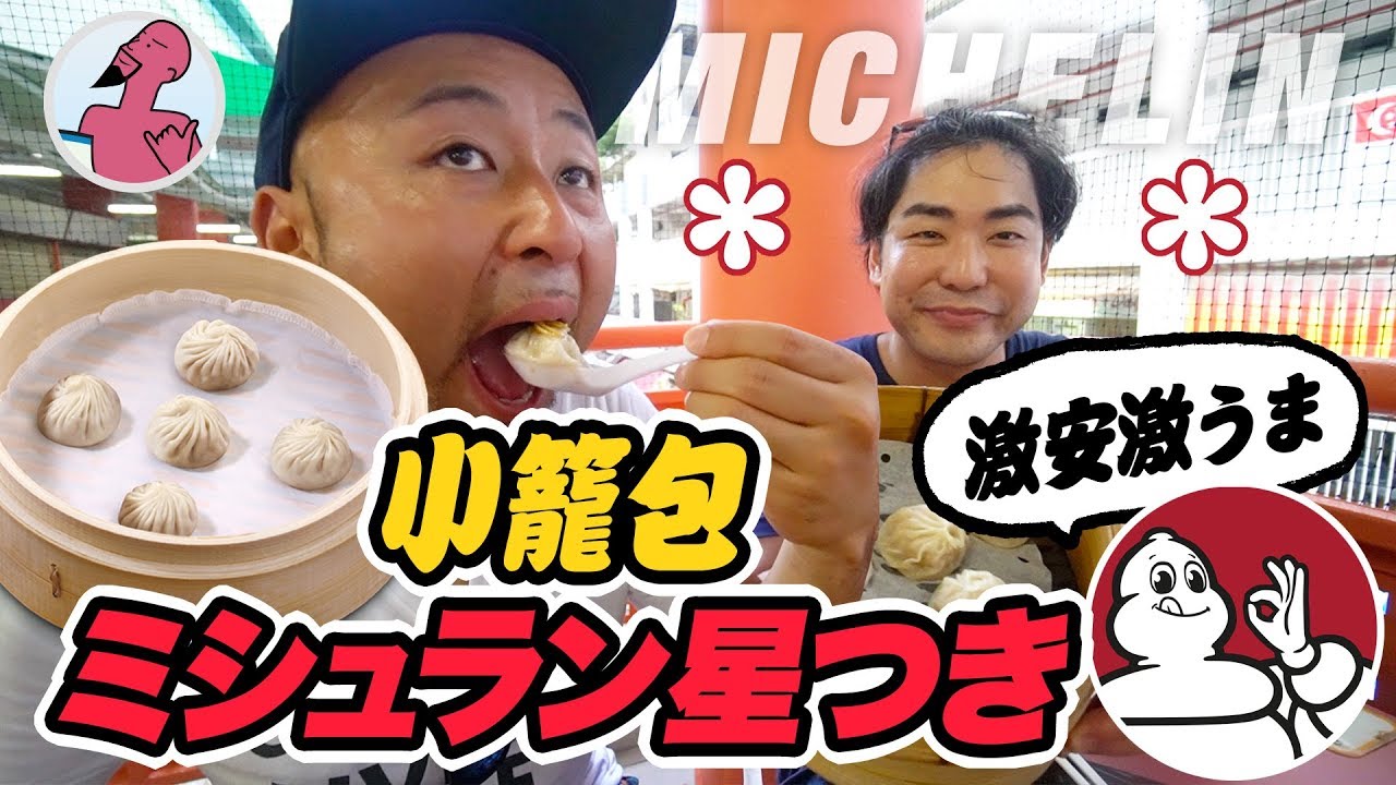 【ミシュラン星つき】だけど超激安！の小籠包が想像を絶する美味しさ