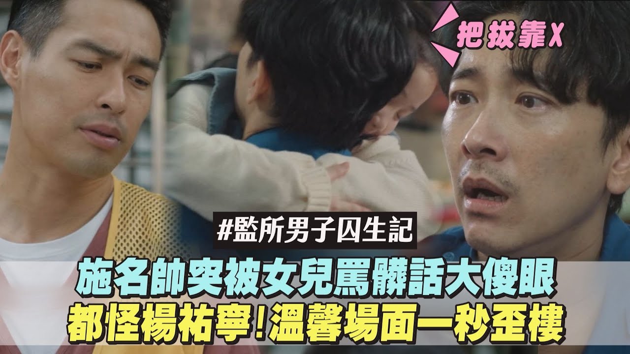【監所男子囚生記】施名帥突被女兒罵