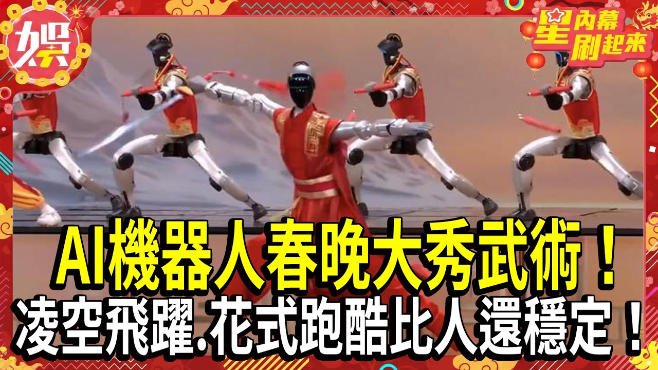 【2026春晚】AI機器人春晚大秀武術！Airflare迴旋7圈半.連續前滾翻通通難不倒！｜TVBS新聞 @TVBSNEWS01
