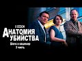 Детективный сериал АНАТОМИЯ УБИЙСТВА | 5 сезон 3 серия &quot;Шелк и кашемир ч. 3&quot;