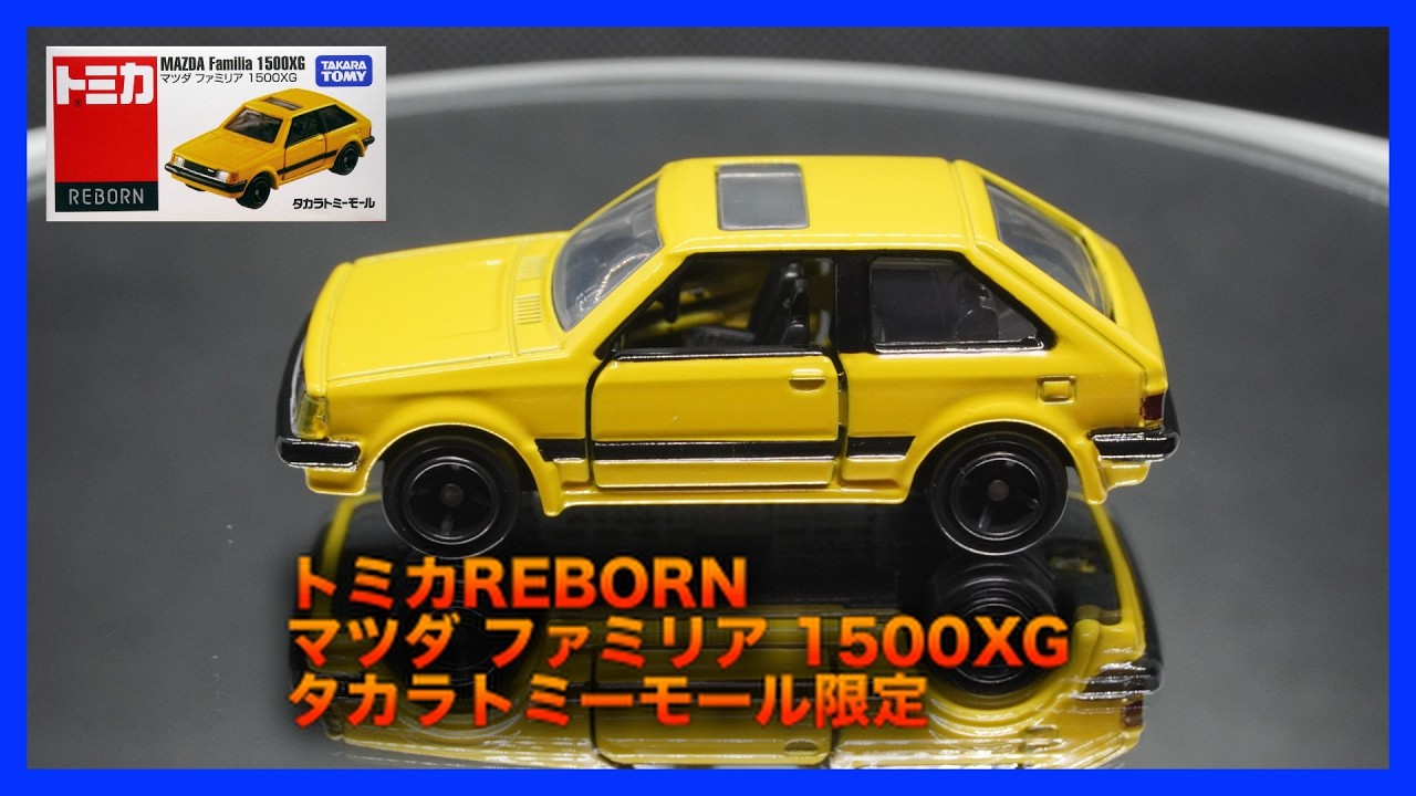 トミカ】 トミカREBORN マツダ ファミリア 1500XG タカラトミーモール