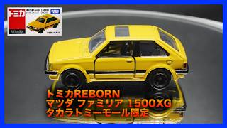 トミカ】 トミカREBORN マツダ ファミリア 1500XG タカラトミーモール