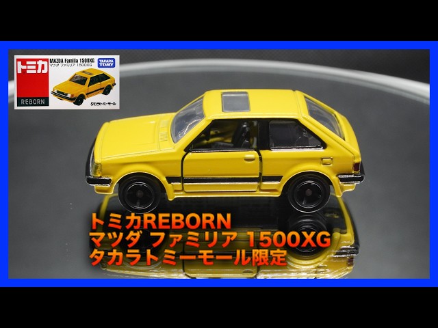 トミカ】 トミカREBORN マツダ ファミリア 1500XG タカラトミーモール