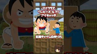 【ワンピース】マイクラでがルフィのアイキャッチが鳴る玄関チャイムの作り方【マインクラフト】#shorts