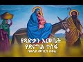የጻድቃን እመቤት የደናግል ተስፋ በቀሲስ መገርሳ በቀለ Yetsadqan Emebet Kesis Megersa Bekele Ethiopianmezmur Mezmur