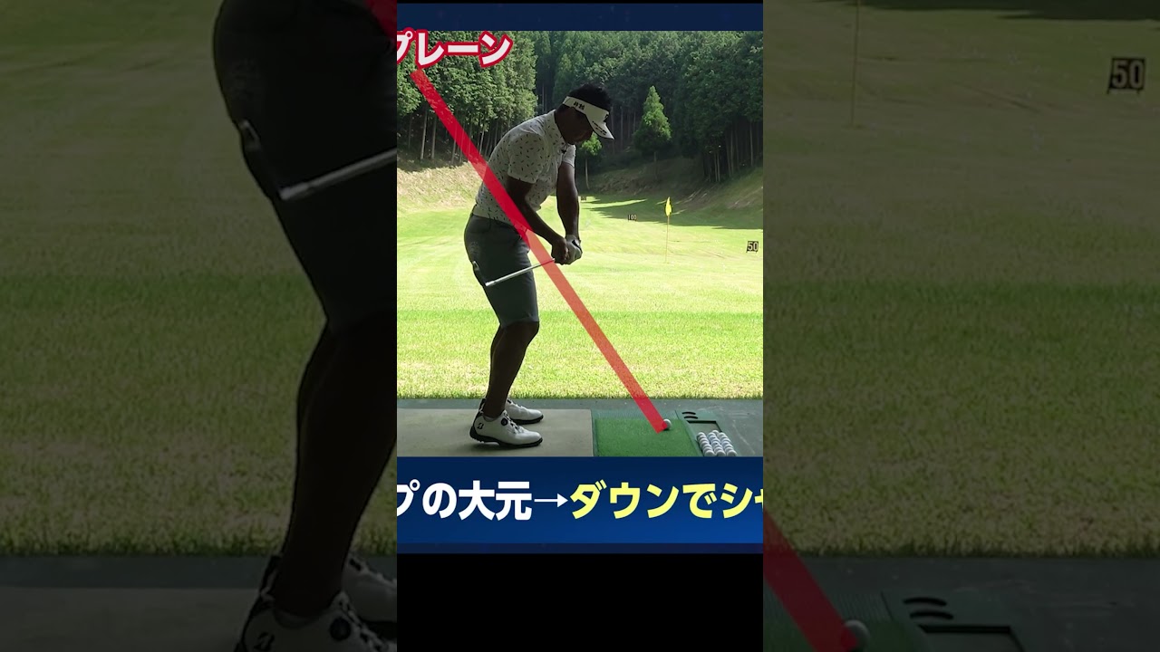 【ミスの原因はコレ】アマチュアが注意すべきシャフトプレーン #ゴルフレッスン #ゴルフ #片岡大育