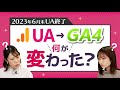 GA4への完全移行でここまで変わる！WebマーケターがGA4を徹底解説！！（後編）【IT就活/転職】