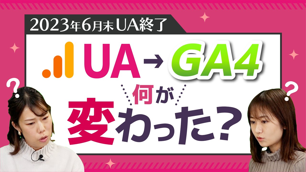 GA4への完全移行でここまで変わる！WebマーケターがGA4を徹底解説！！（後編）【IT就活/転職】