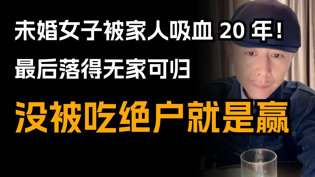 被家人拿捏半生！42 岁女子卖完房彻底醒悟，大冰教她为自己活～